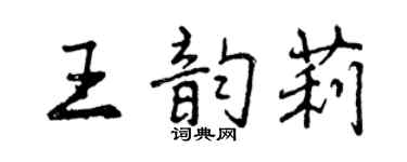 曾庆福王韵莉行书个性签名怎么写
