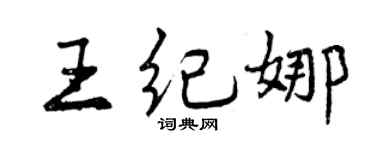 曾庆福王纪娜行书个性签名怎么写