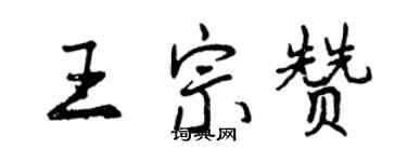 曾庆福王宗赞行书个性签名怎么写