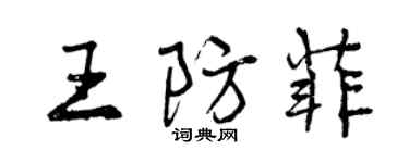 曾庆福王防菲行书个性签名怎么写