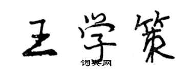 曾庆福王学策行书个性签名怎么写