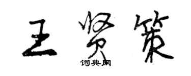 曾庆福王贤策行书个性签名怎么写