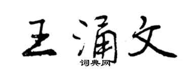 曾庆福王涌文行书个性签名怎么写