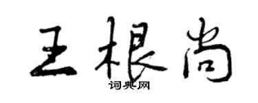 曾庆福王根尚行书个性签名怎么写