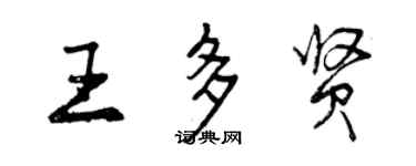 曾庆福王多贤行书个性签名怎么写