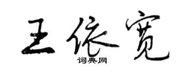 曾庆福王依宽行书个性签名怎么写