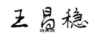 曾庆福王昌稳行书个性签名怎么写