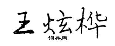曾庆福王炫桦行书个性签名怎么写