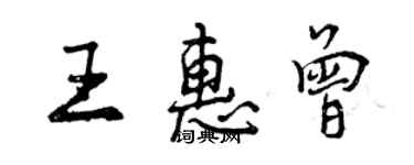 曾庆福王惠曾行书个性签名怎么写