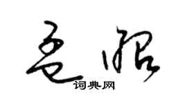 梁锦英孟昭草书个性签名怎么写