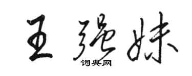 骆恒光王强妹行书个性签名怎么写