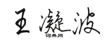 骆恒光王凝波行书个性签名怎么写