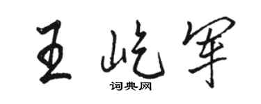 骆恒光王屹军行书个性签名怎么写