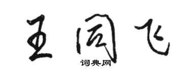 骆恒光王同飞行书个性签名怎么写