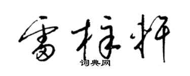 梁锦英雷梓轩草书个性签名怎么写