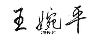 骆恒光王婉平行书个性签名怎么写