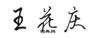 骆恒光王花庆行书个性签名怎么写