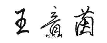 骆恒光王音茵行书个性签名怎么写