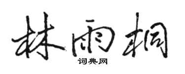 骆恒光林雨桐行书个性签名怎么写