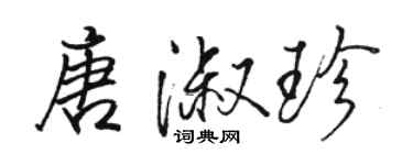 骆恒光唐淑珍行书个性签名怎么写