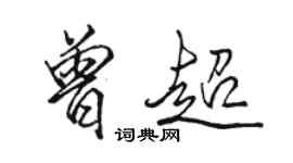 骆恒光曾超行书个性签名怎么写