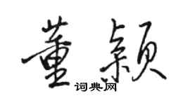 骆恒光董颖行书个性签名怎么写