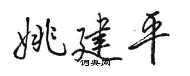 骆恒光姚建平行书个性签名怎么写