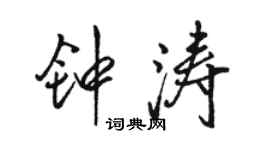 骆恒光钟涛行书个性签名怎么写