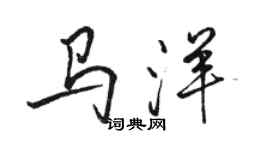 骆恒光马洋行书个性签名怎么写