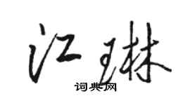 骆恒光江琳行书个性签名怎么写