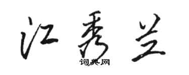 骆恒光江秀兰行书个性签名怎么写
