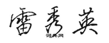 骆恒光雷秀英行书个性签名怎么写