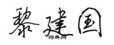 骆恒光黎建国行书个性签名怎么写