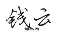 骆恒光钱云行书个性签名怎么写