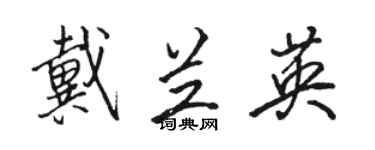 骆恒光戴兰英行书个性签名怎么写