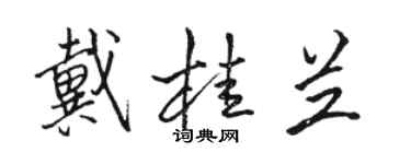 骆恒光戴桂兰行书个性签名怎么写