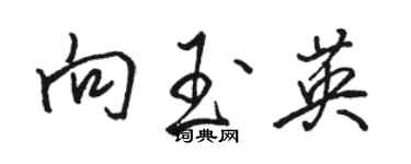 骆恒光向玉英行书个性签名怎么写