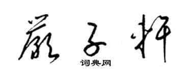 梁锦英严子轩草书个性签名怎么写