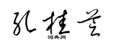 梁锦英孔桂芝草书个性签名怎么写