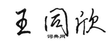 骆恒光王同欣行书个性签名怎么写
