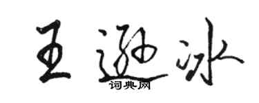 骆恒光王逊冰行书个性签名怎么写
