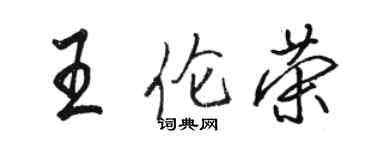 骆恒光王伦荣行书个性签名怎么写
