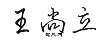 骆恒光王尚立行书个性签名怎么写