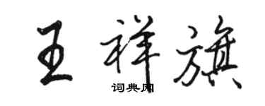 骆恒光王祥旗行书个性签名怎么写