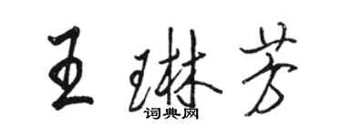 骆恒光王琳芳行书个性签名怎么写