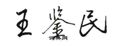 骆恒光王鉴民行书个性签名怎么写