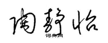 梁锦英陶静怡草书个性签名怎么写