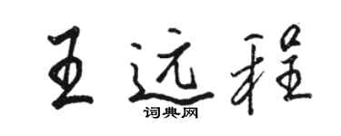 骆恒光王远程行书个性签名怎么写