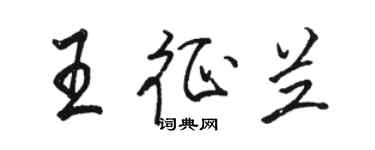 骆恒光王征兰行书个性签名怎么写