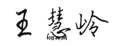 骆恒光王慧岭行书个性签名怎么写
